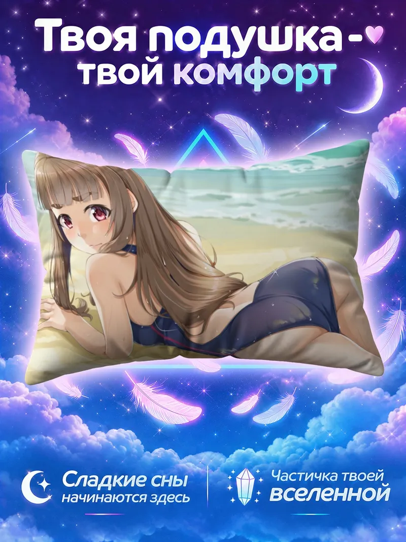 Подушка Нао Камия на пляже
