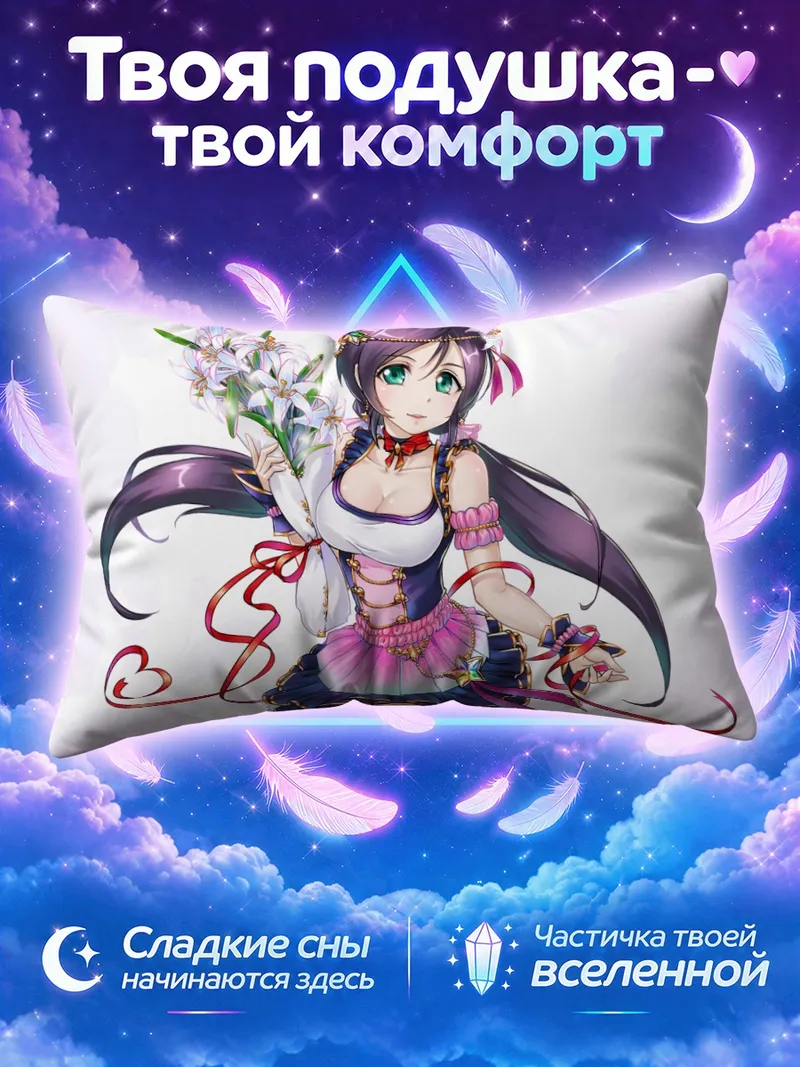 Подушка Нозоми Тодзё с лилиями