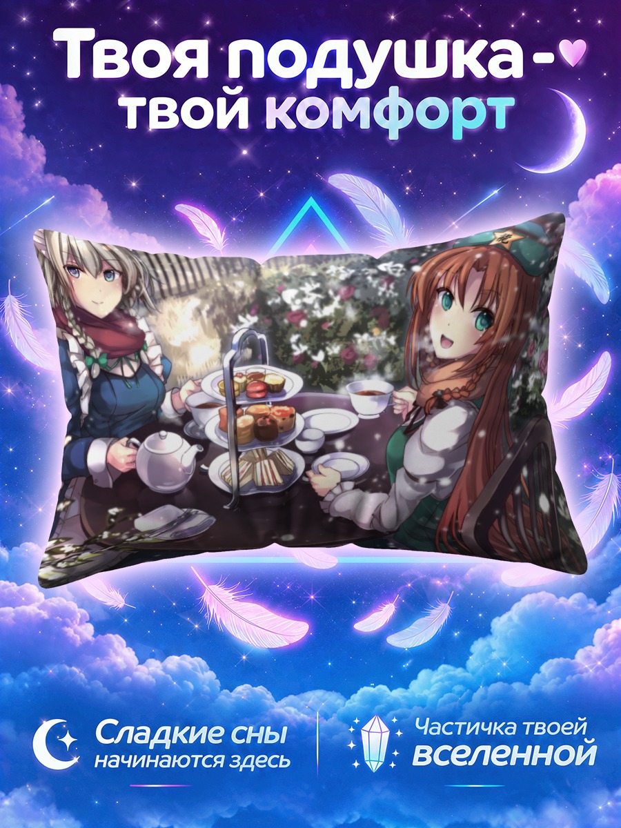 Подушка Сакуя и Мэйлин за чаем