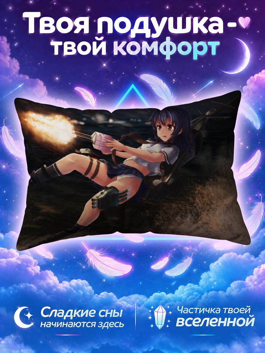 Подушка Ушио в бою