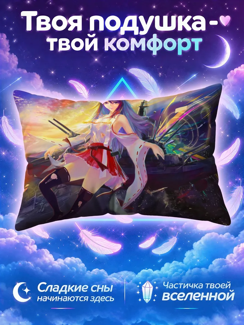 Подушка Харуна на фоне закатного корабля