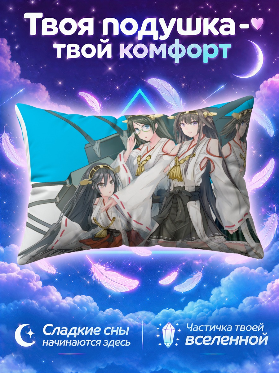 Подушка Харуна среди корабельных орудий