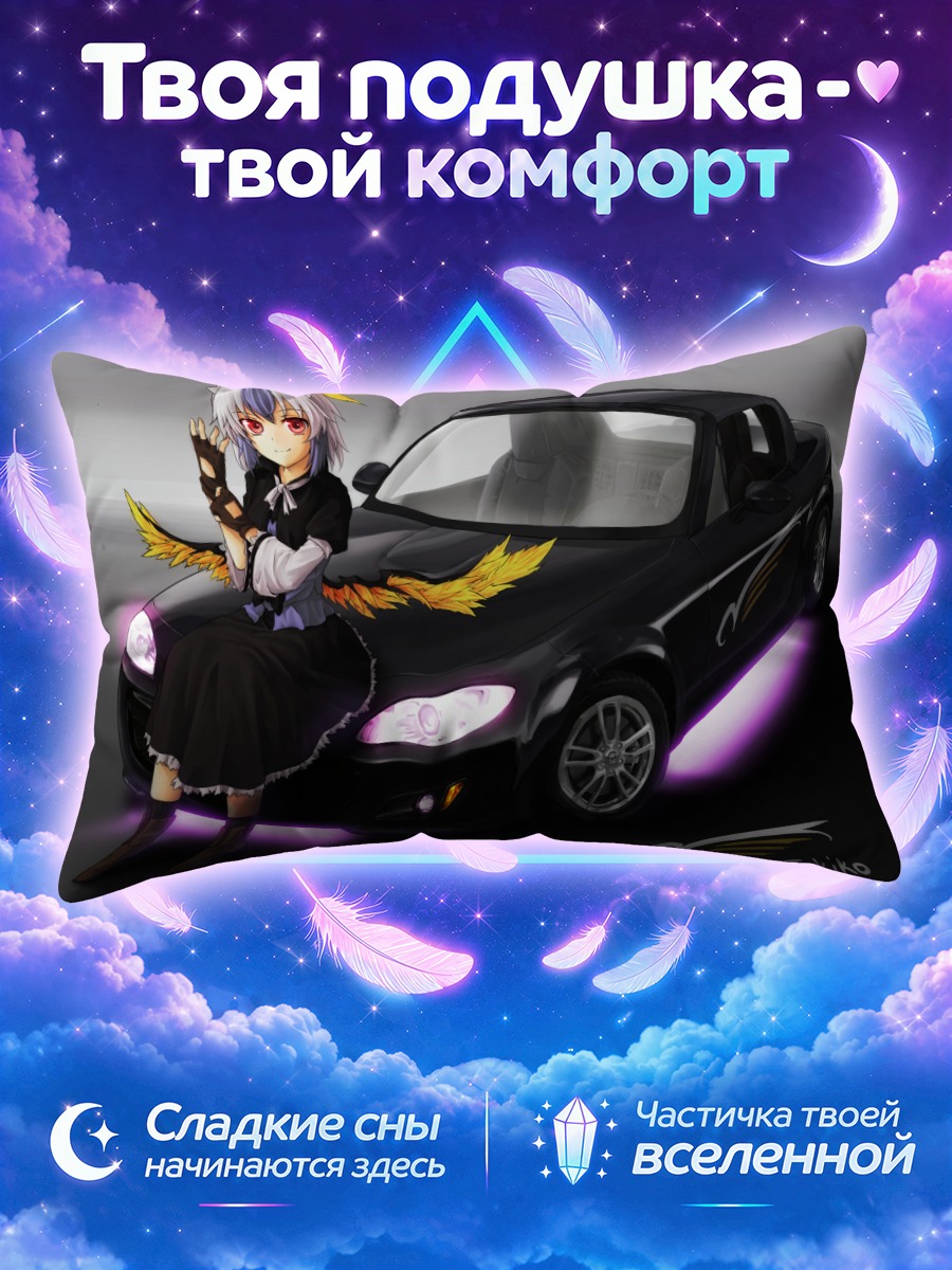 Подушка Токико и спорткар