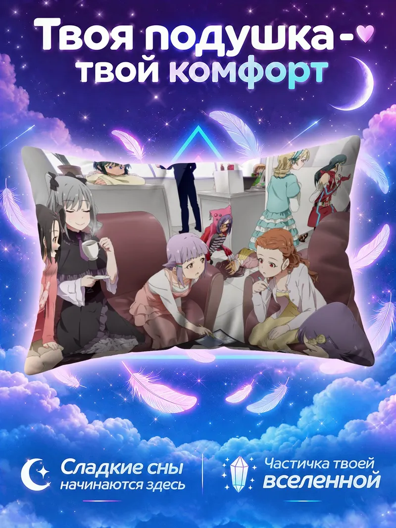 Подушка Ранко Канзаки и подруги