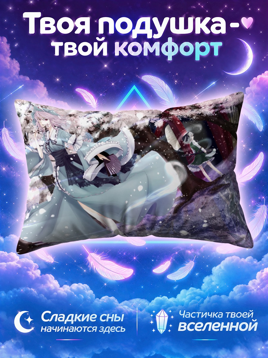 Подушка Ёму Конпаку в снегах