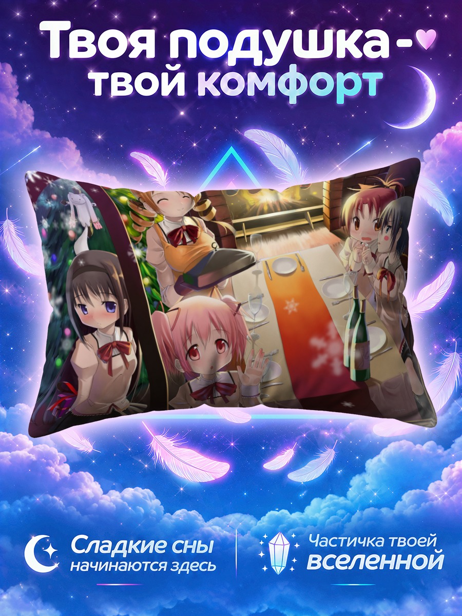 Подушка Мадока и подруги у праздничного стола