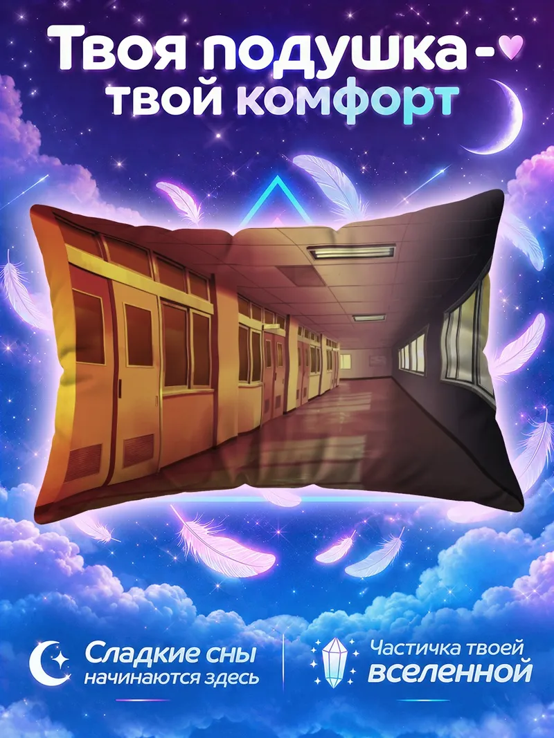 Подушка Закатный свет в пустом школьном коридоре