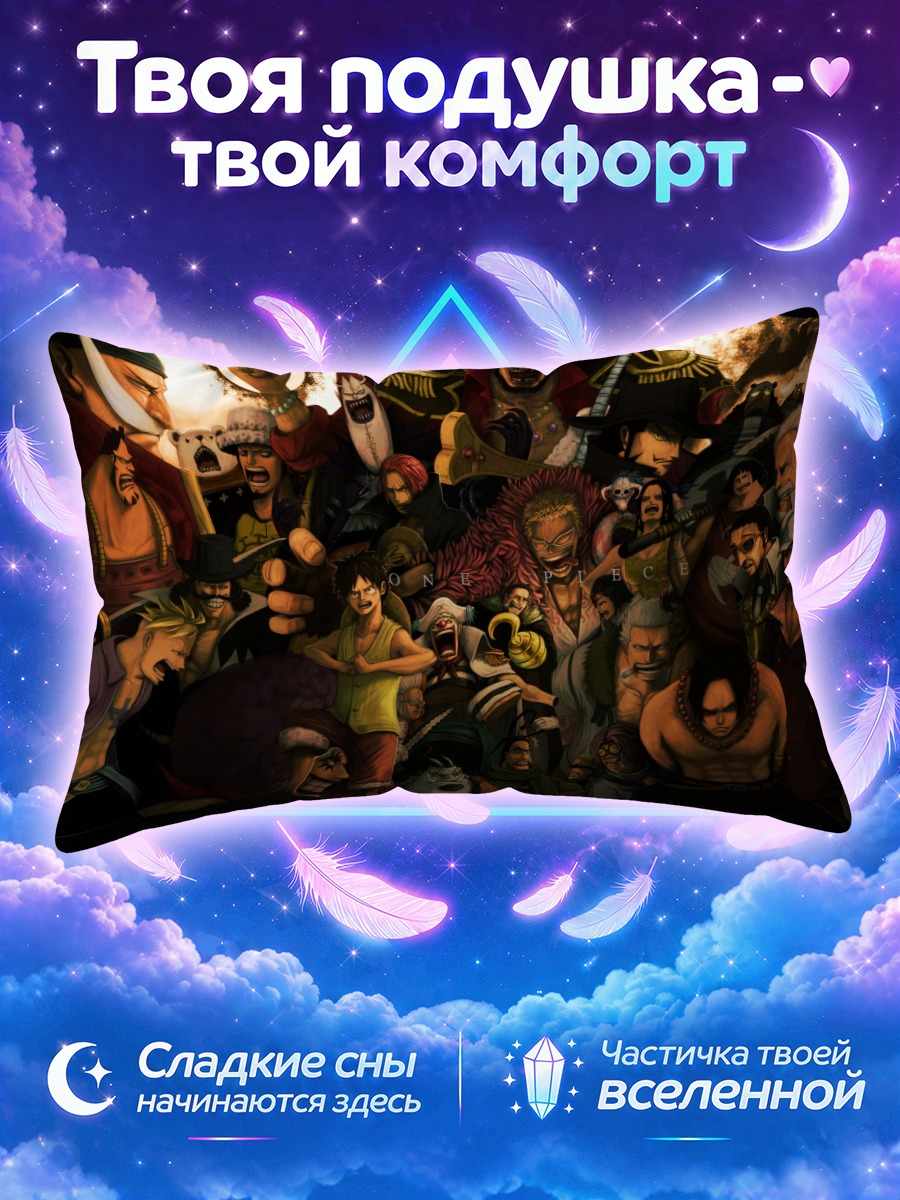 Подушка Боа Хэнкок среди героев пиратской команды