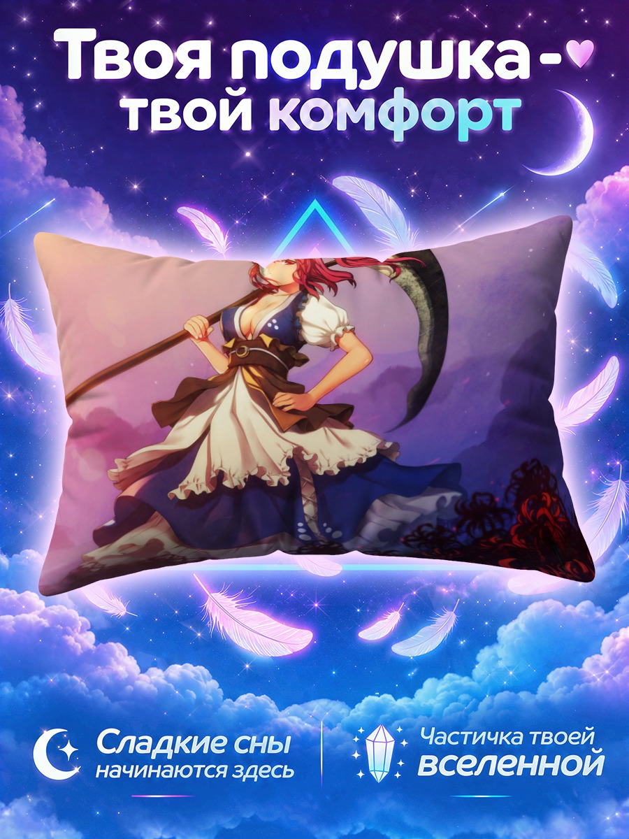 Подушка Комачи Онодзука с косой на закате