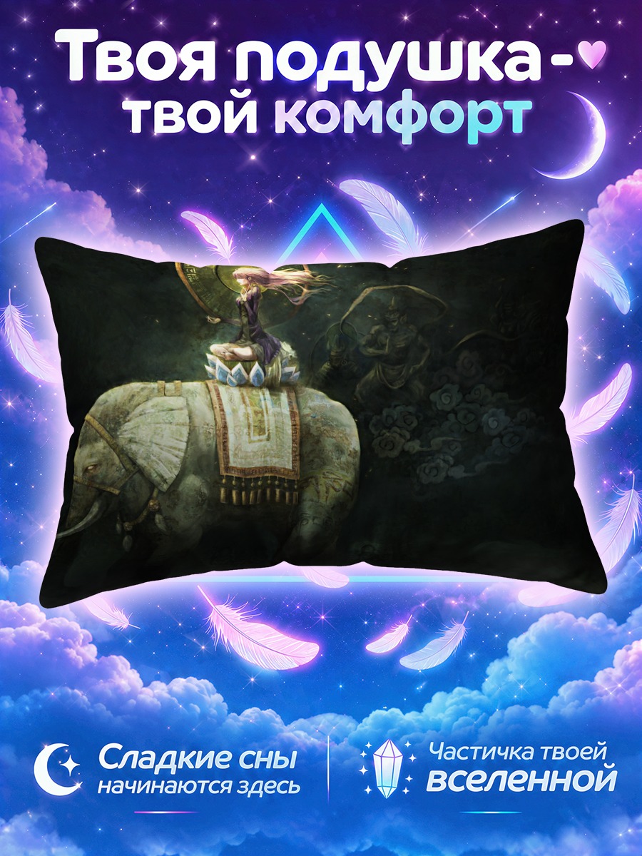 Подушка Бякурен Хидзири на слоне