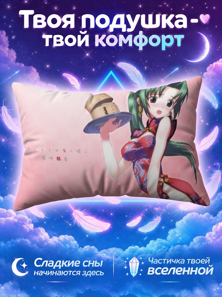Подушка Мион Сонозаки в ципао