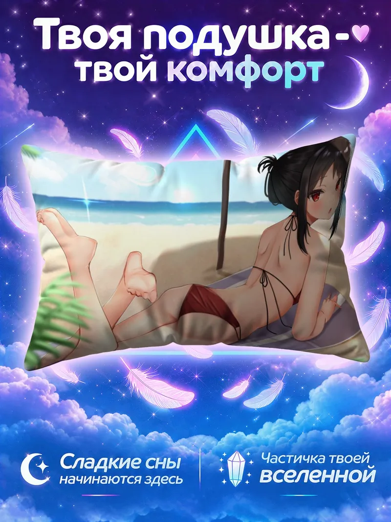 Подушка Кагуя Шиномия на пляжном полотенце