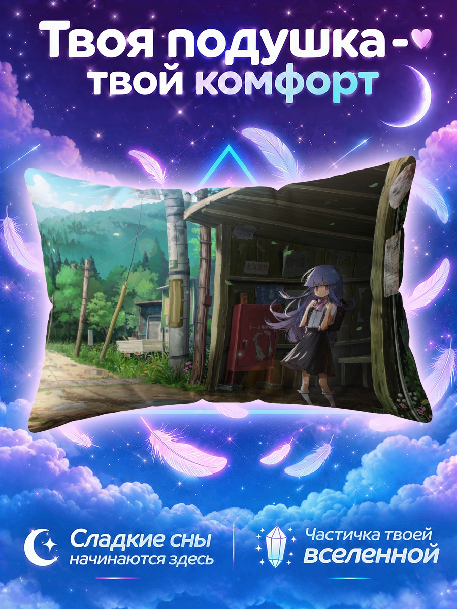 Подушка Рика Фурудэ в деревне