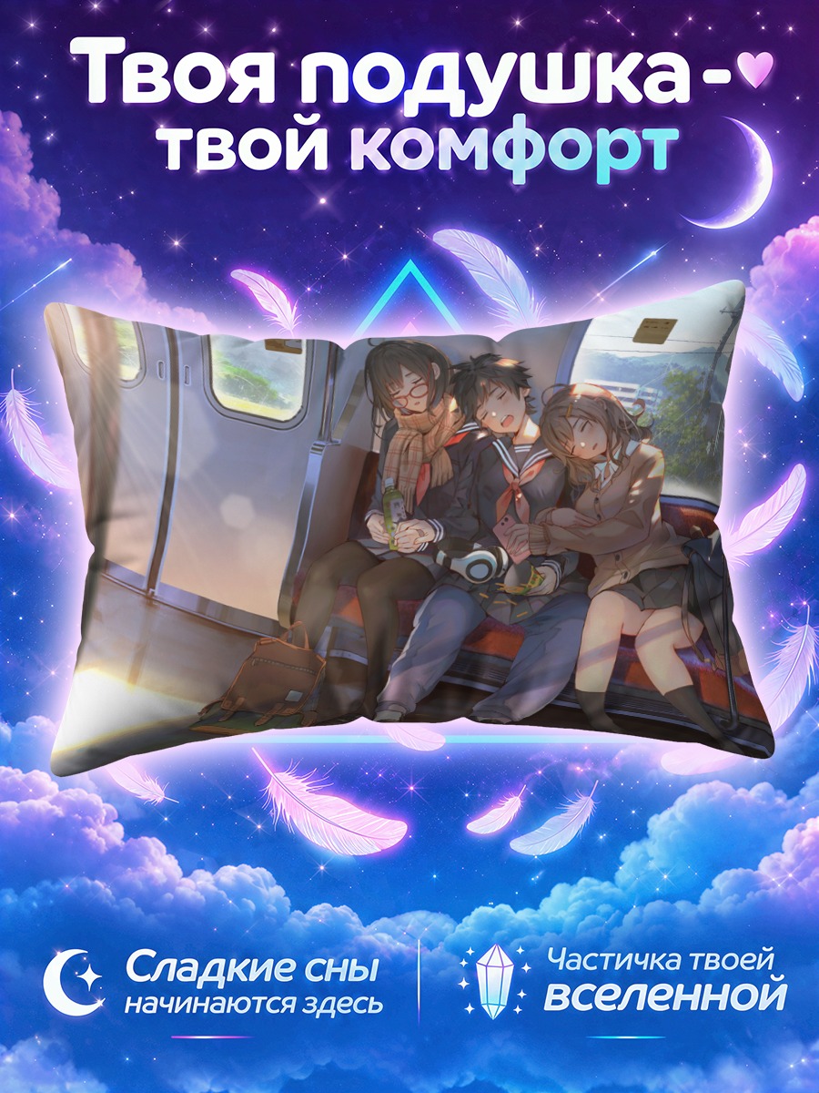 Подушка Школьники в поезде