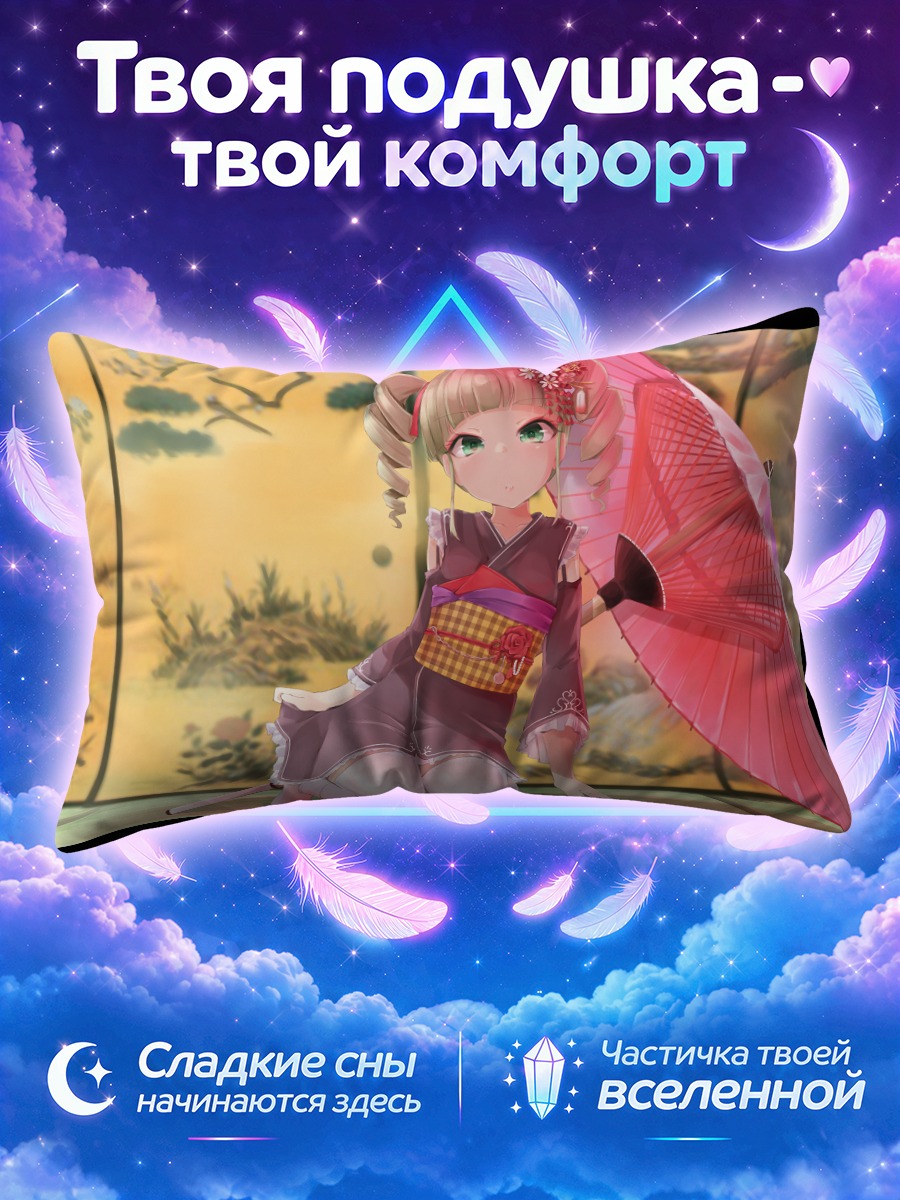 Подушка Юрика Тодо в кимоно