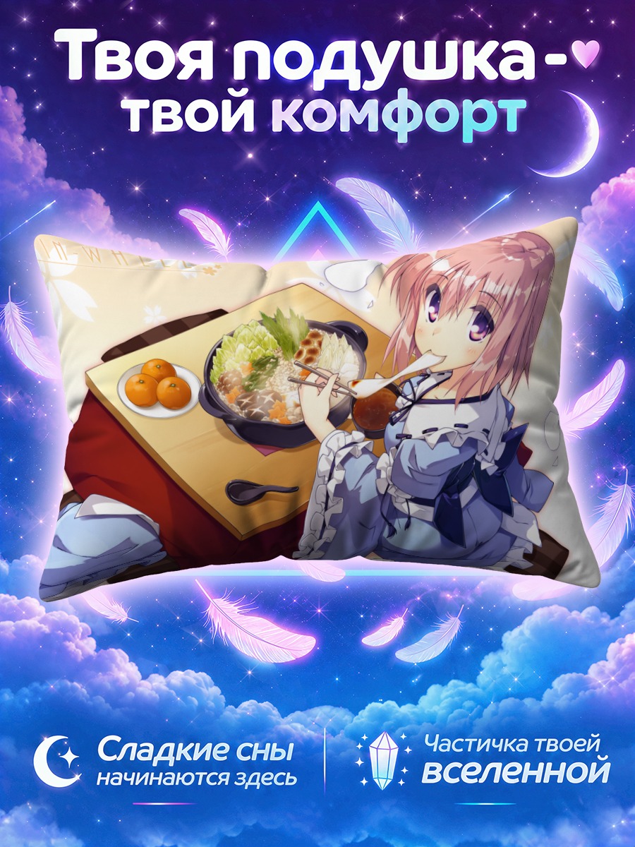 Подушка Ююко Сайгёдзи за обедом