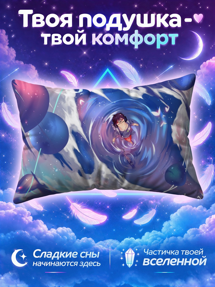 Подушка Сон в пустоте