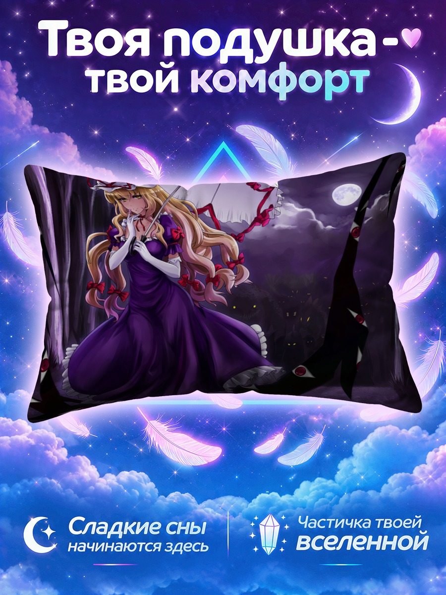 Подушка Юкари Якумо под луной