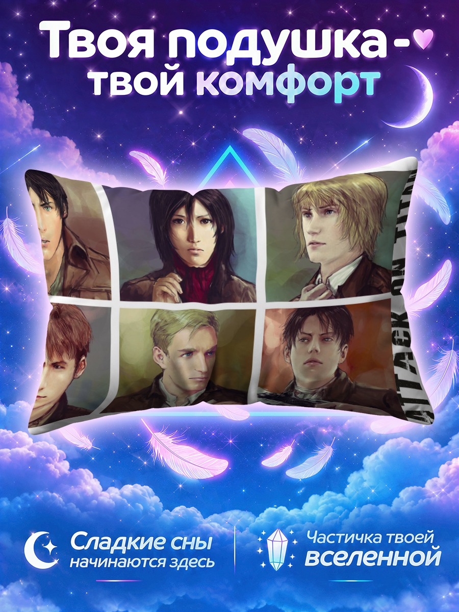 Подушка Эрен Йегер и портреты разведчиков
