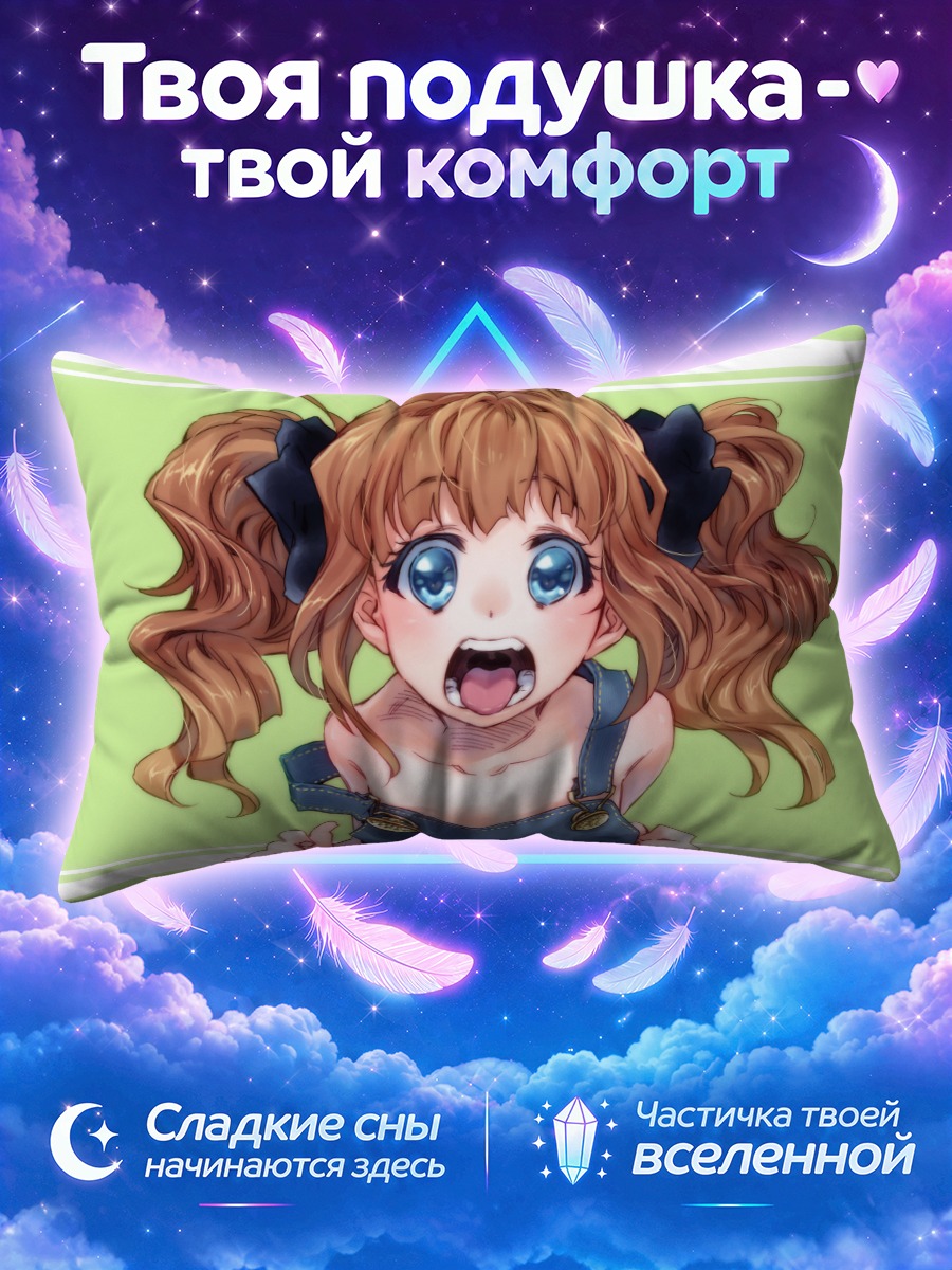 Подушка Яёй Такацуки в восторге