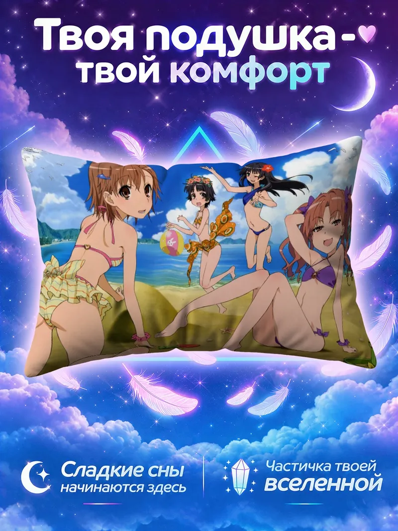 Подушка Микото Мисака с подругами на морском берегу