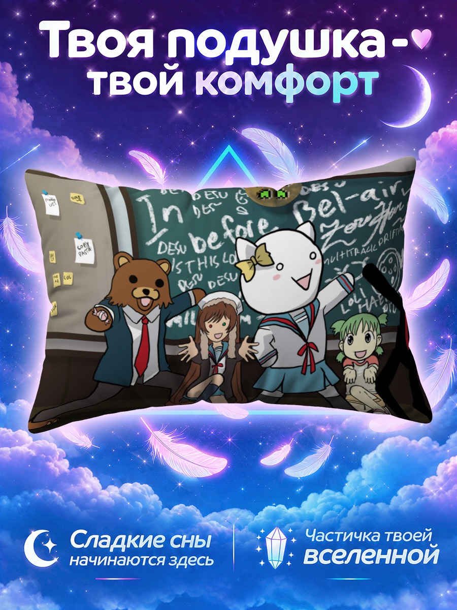 Подушка Йоцуба и компания