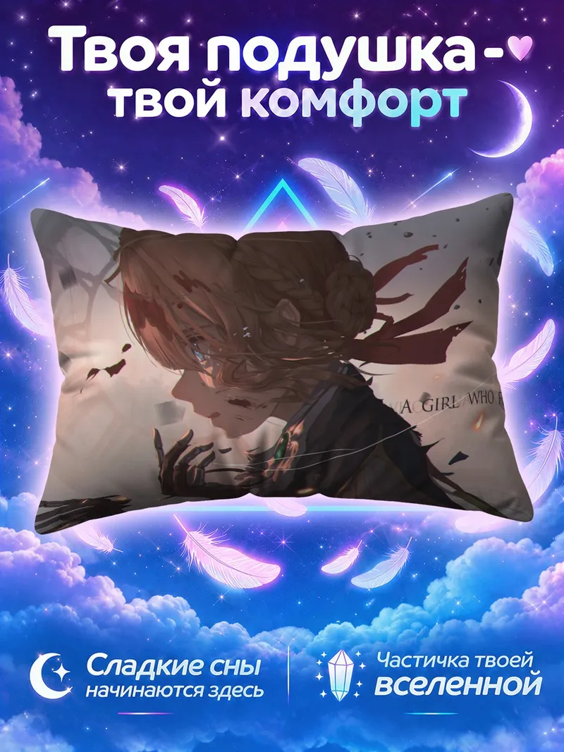 Подушка Вайолет Эвергарден и время