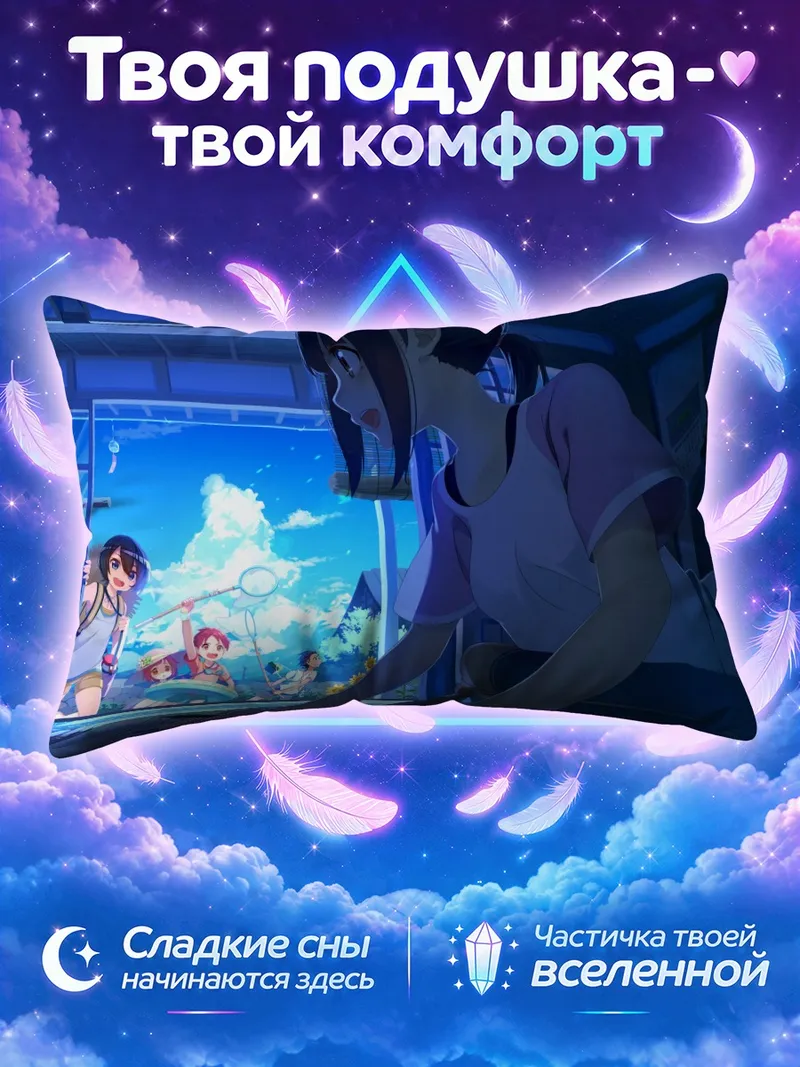 Подушка Жаркий день и игры у открытого окна