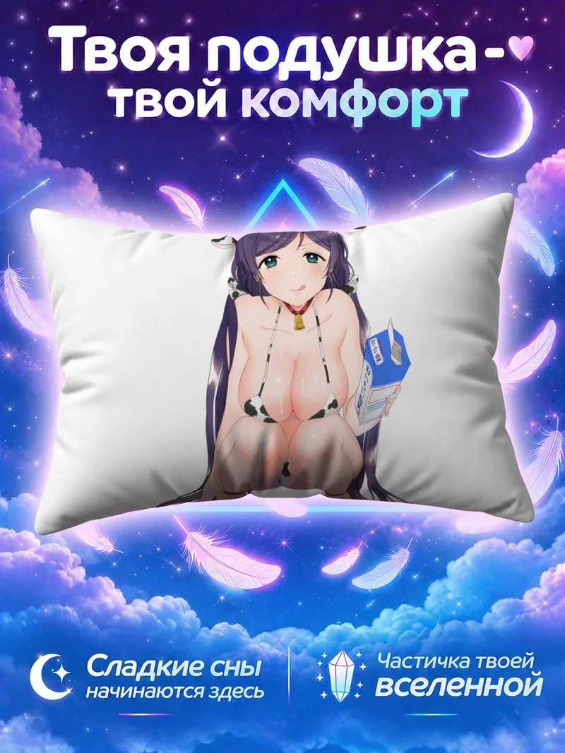 Подушка Нозоми Тодзё с коробкой молока
