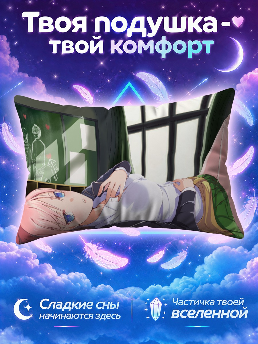Подушка Ичика Накано отдыхает