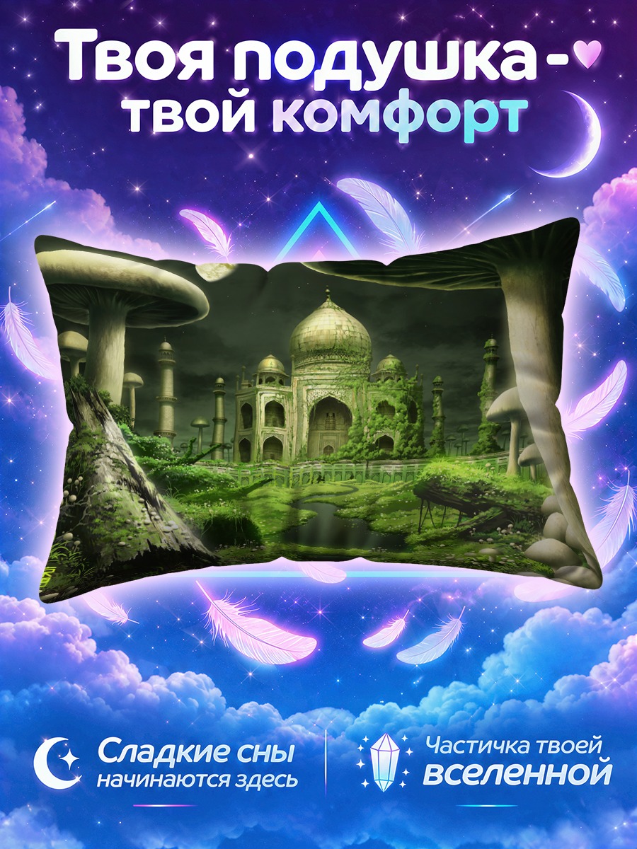 Подушка Забытые руины луны