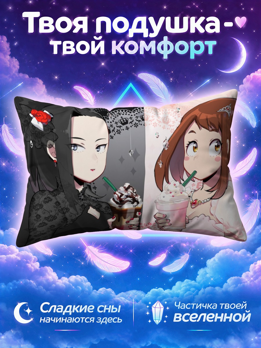 Подушка Очако Урарака и Момо Яойорозу