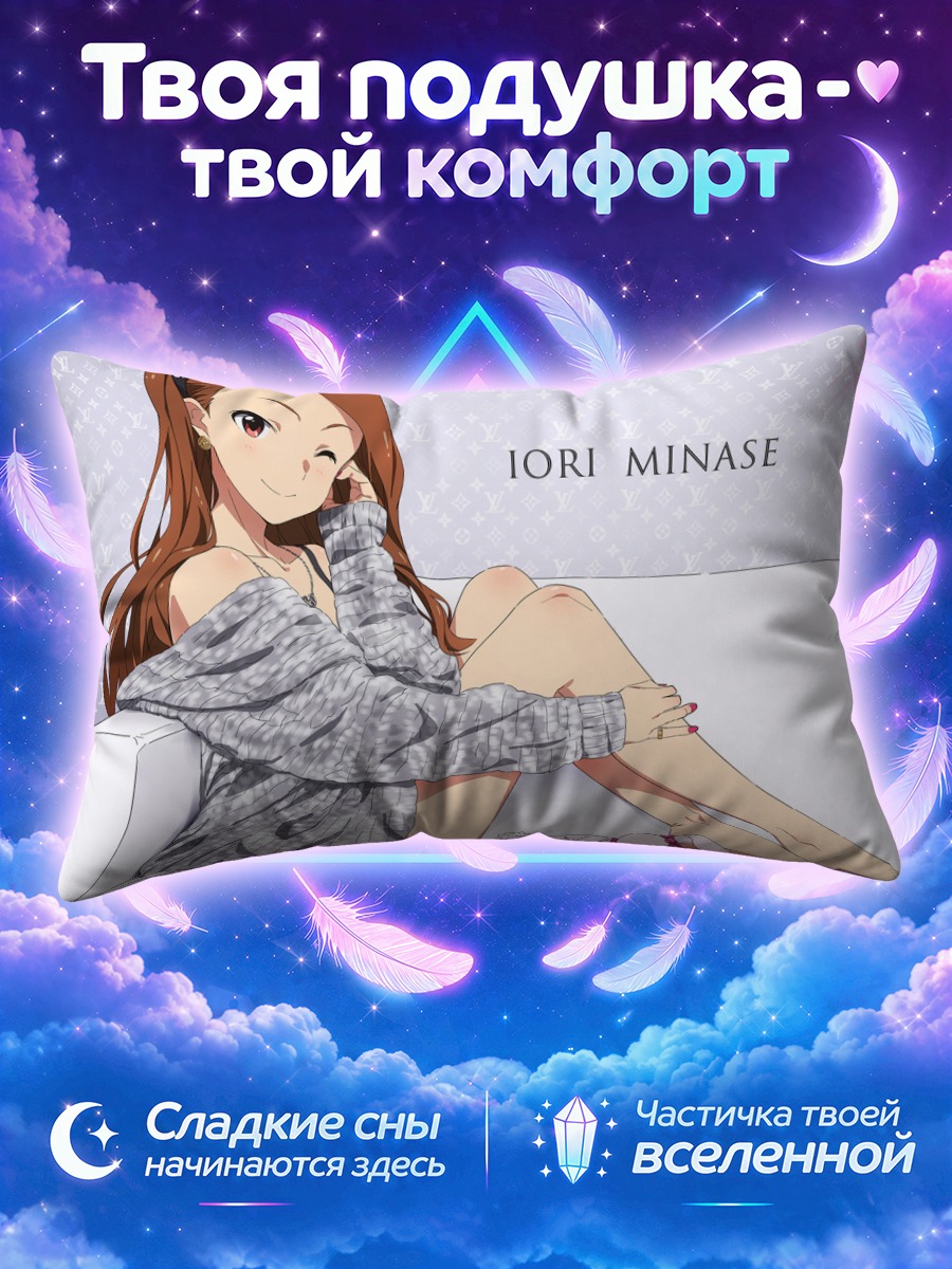 Подушка Иори Минасэ на диване