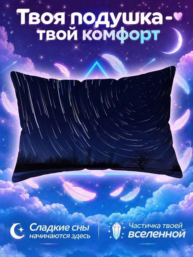 Подушка Зимняя ночь звезд