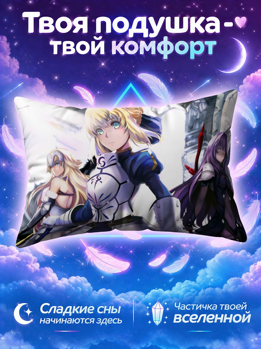 Подушка Артурия Пендрагон и Сэбер