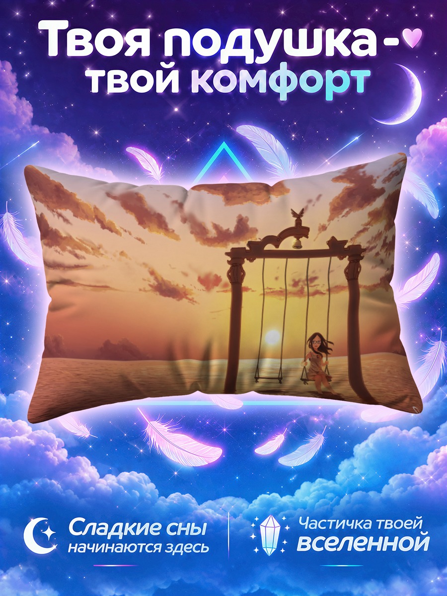 Подушка Качели на закате