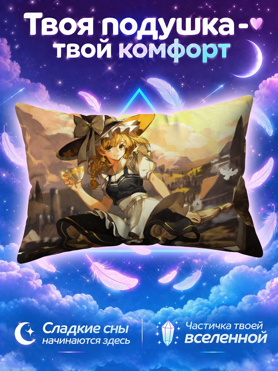 Подушка Мариса Кирисаме с метлой на закате