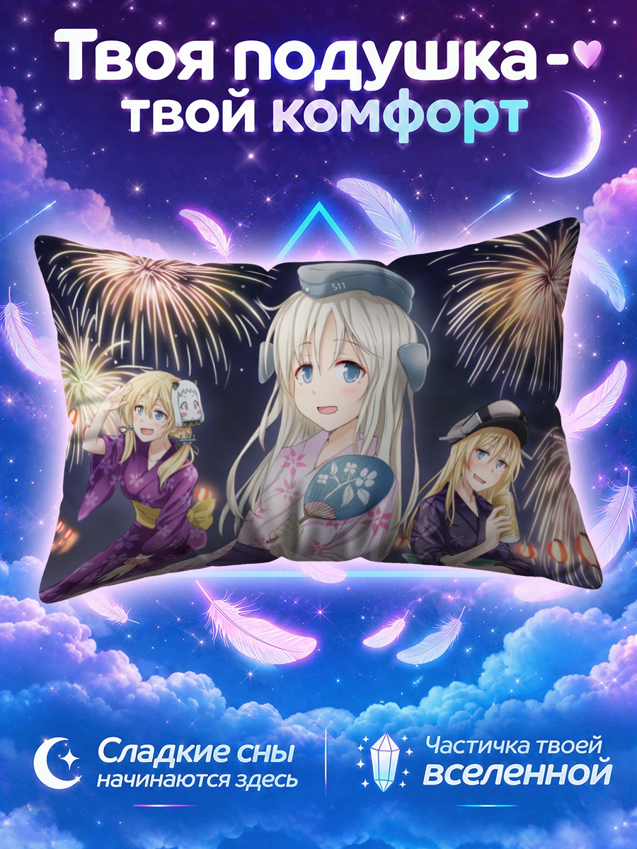 Подушка Бисмарк и фейерверки