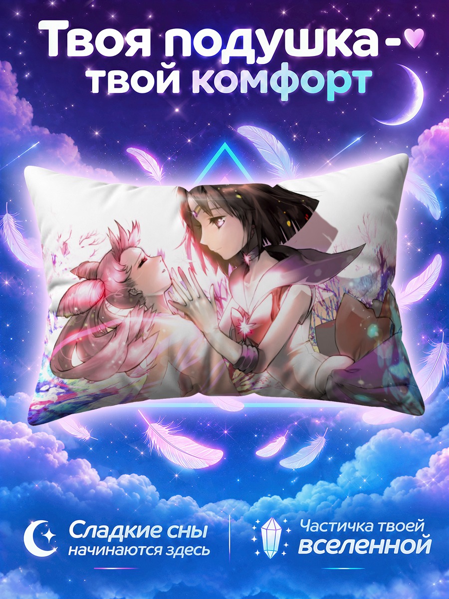 Подушка Хотару и Чибиуса