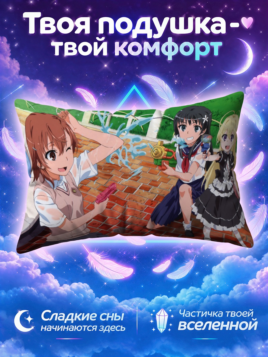 Подушка Микото Мисака в школе