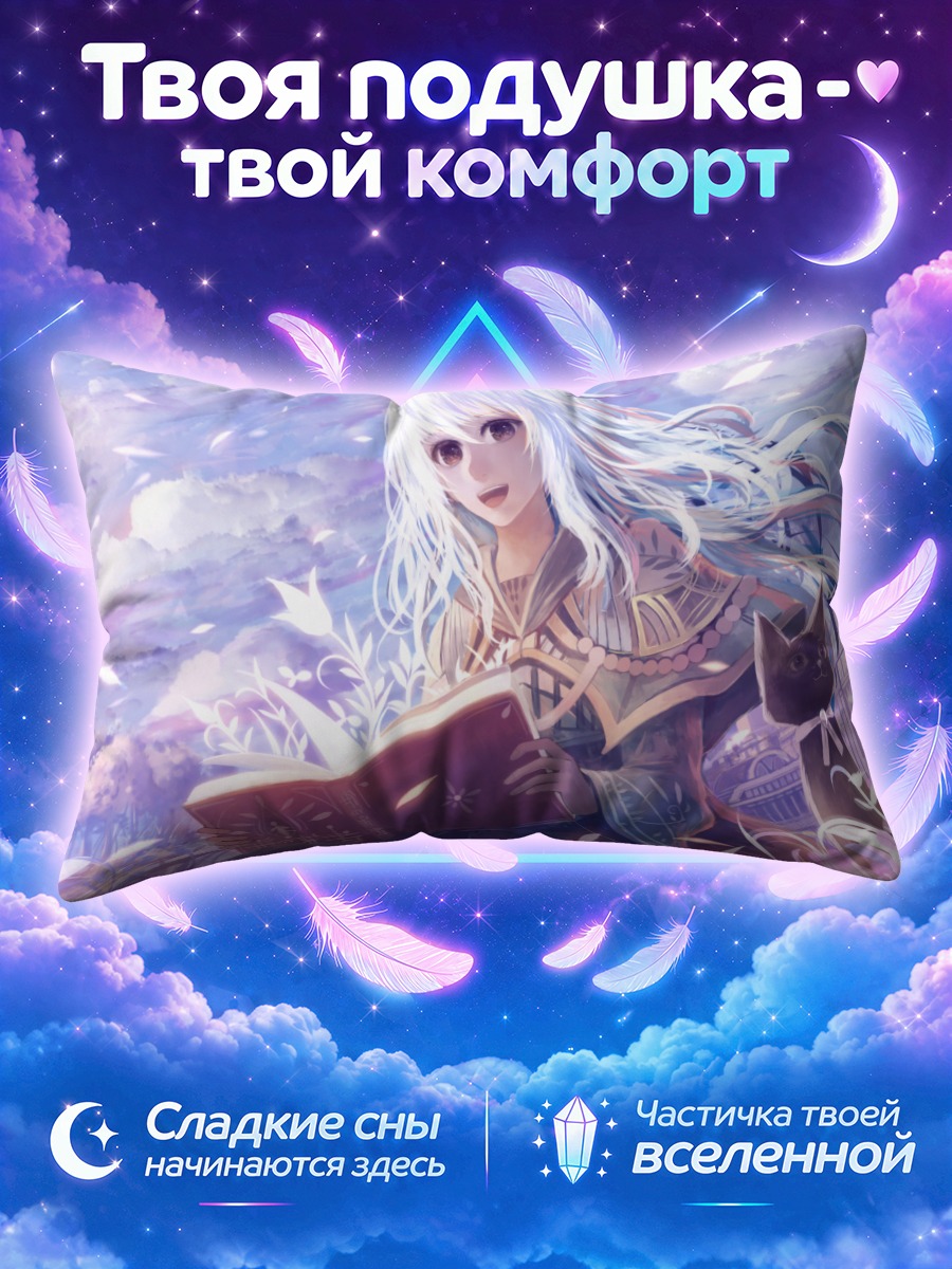 Подушка Белокосая читательница с чёрным котом