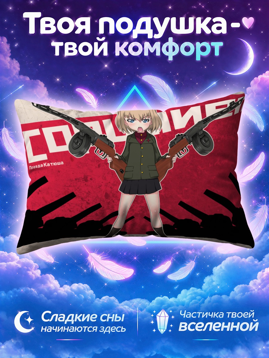 Подушка Катюша с ППШ