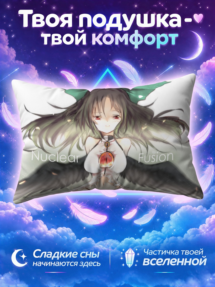 Подушка Уцухо Рэйудзи Ядерный Синтез