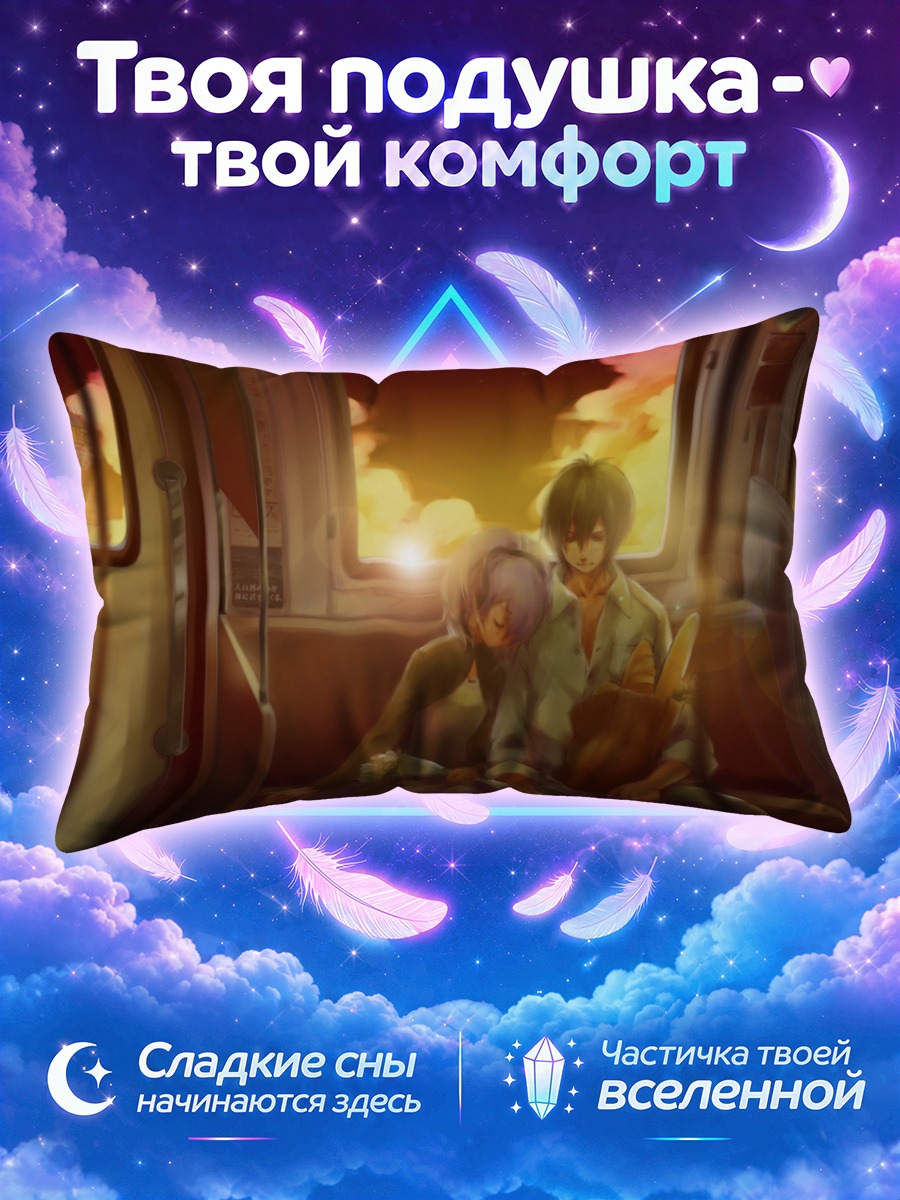 Подушка Хэй и Ин в поезде