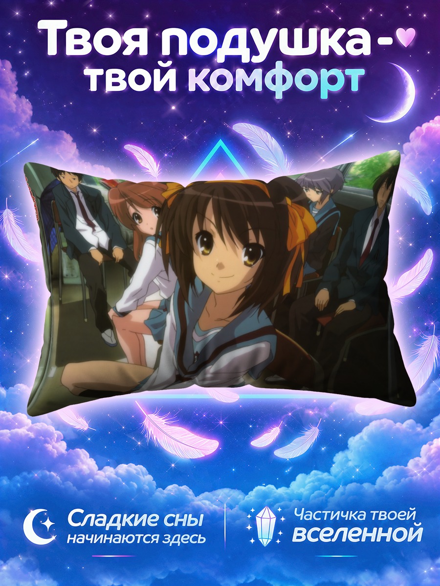 Подушка Харухи Судзумия в автобусе
