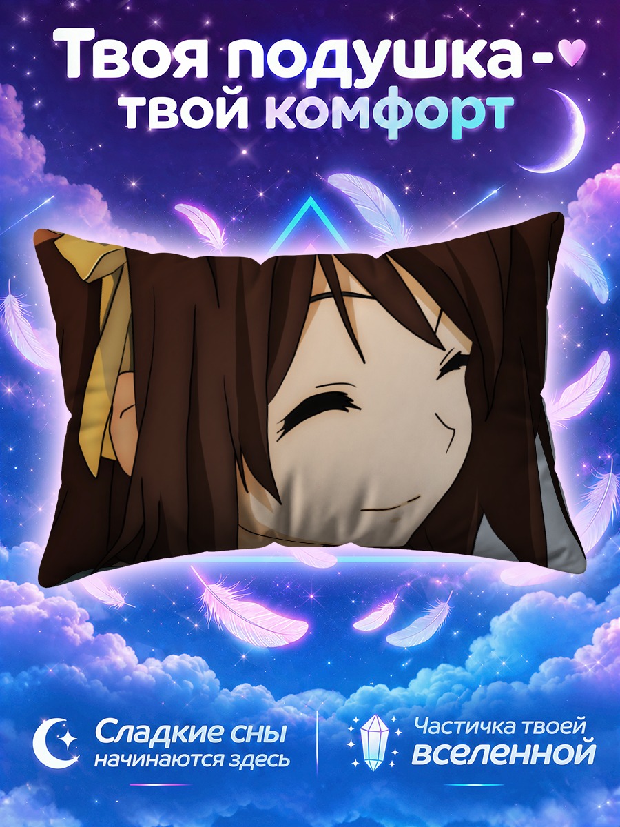 Подушка Харухи Судзумия улыбается