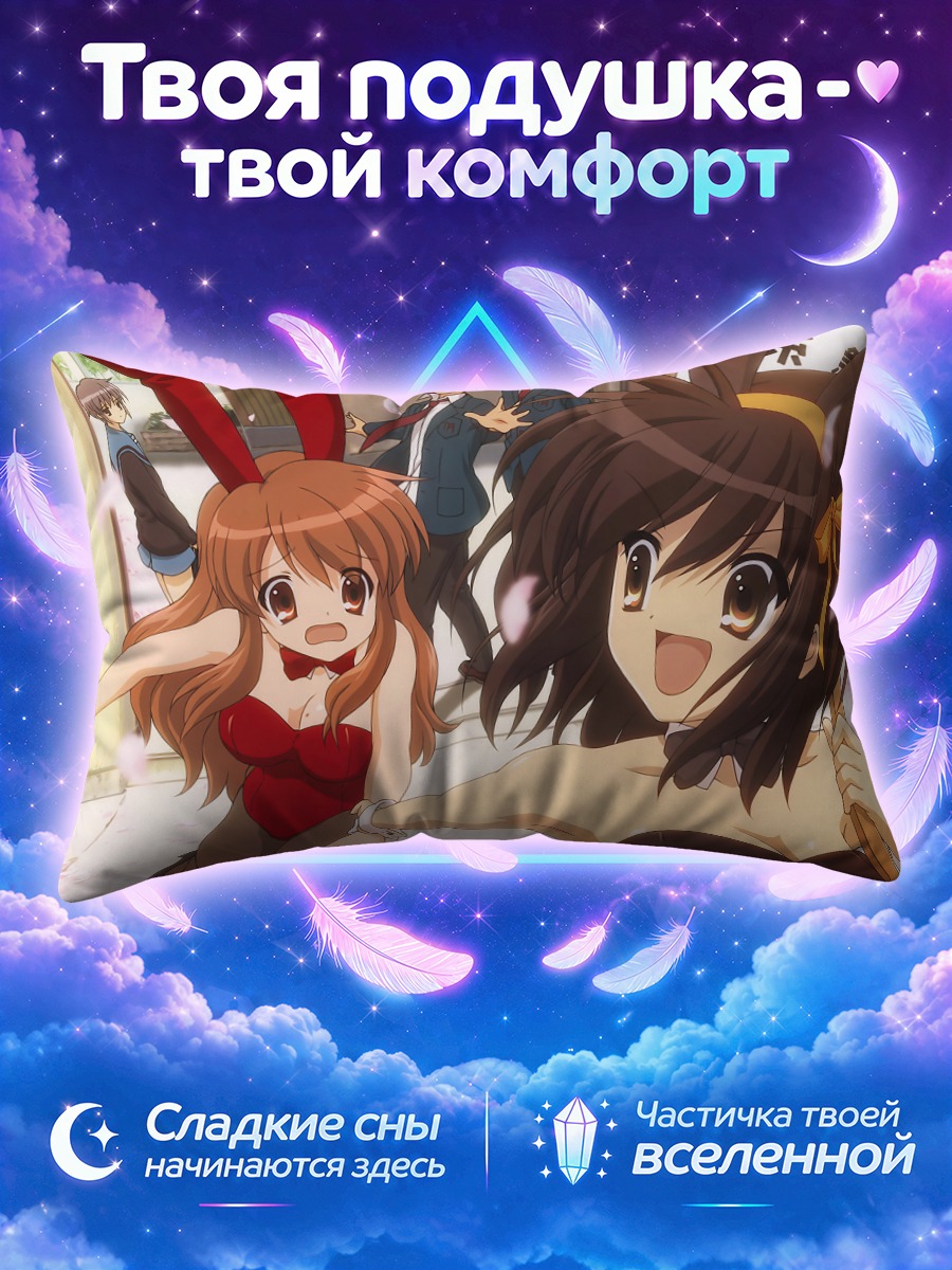 Подушка Микуру Асахина и компания