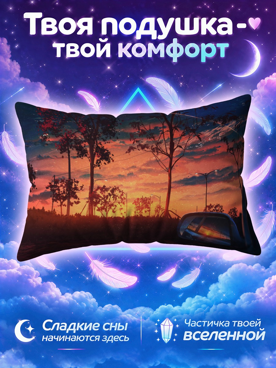 Подушка Закат в зеркале