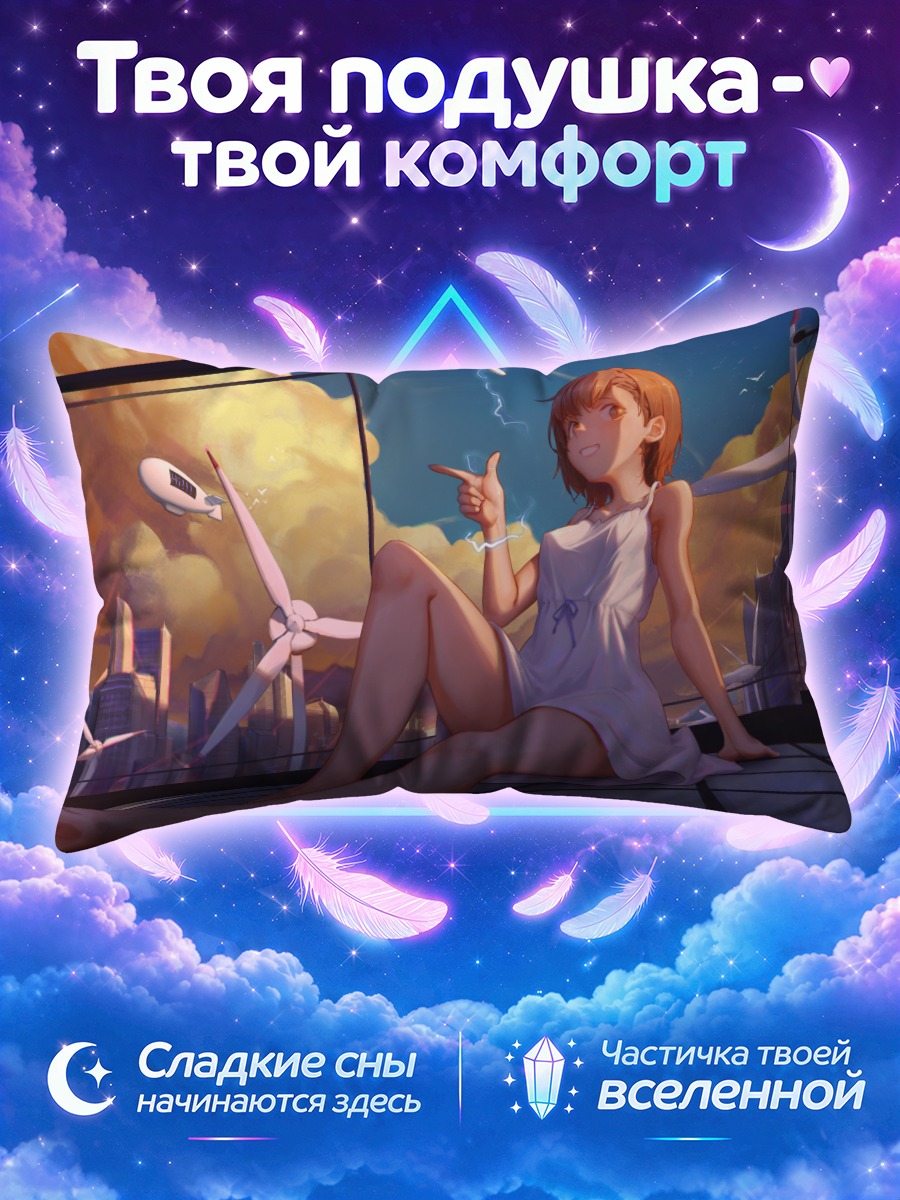 Подушка Мисака Микото на крыше