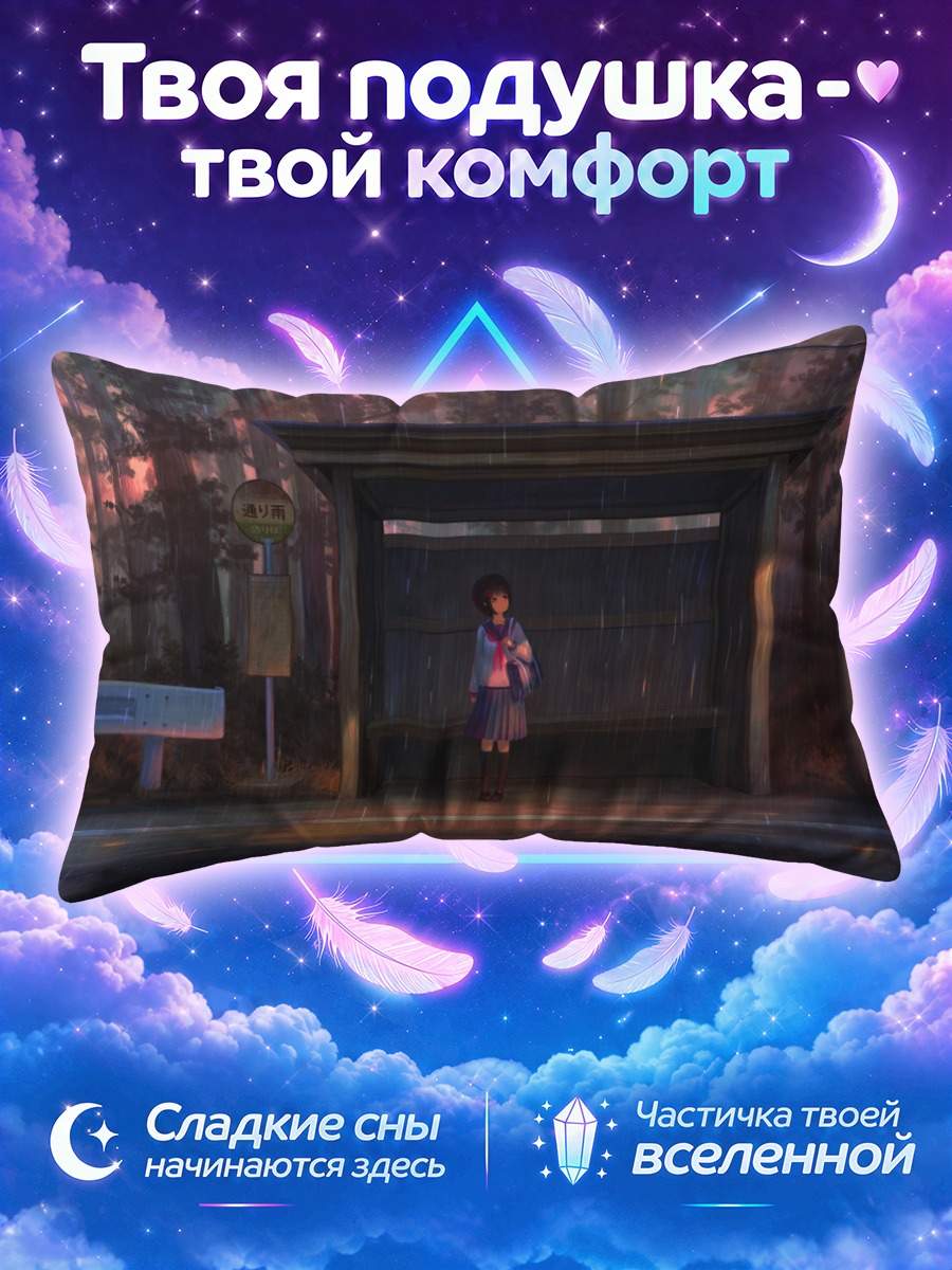 Подушка Школьница ждёт у остановки в дождь
